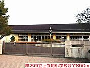【小学校】上依知小学校まで850ｍ