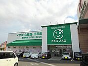 【ドラッグストア】ザグザグ林田店まで800ｍ
