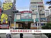 尼崎中央商店街まで140ｍ