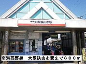 【駅】南海高野線大阪狭山市駅まで800ｍ