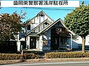 【警察】岩手県警浅岸派出所まで360ｍ