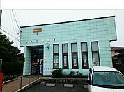 【郵便局】市川郵便局まで1000ｍ