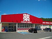 【ドラッグストア】ゴダイドラッグ 香住店まで280ｍ