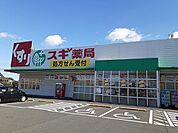 【ドラッグストア】スギ薬局まで1087ｍ
