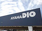 【ホームセンター】アヤハディオ水口店まで2500ｍ