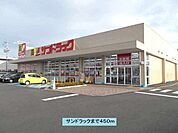 【ドラッグストア】サンドラックまで450ｍ