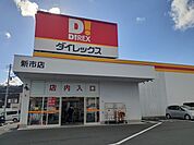 ダイレックス新市店まで550ｍ