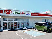 【ドラッグストア】くすりのレデイ志津川店様まで600ｍ