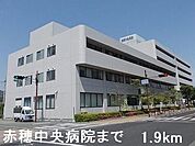 【総合病院】赤穂中央病院まで1900ｍ