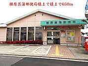 【郵便局】橿原菖蒲郵便局様まで650ｍ