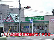 【ドラッグストア】キリン堂橿原神宮店様まで1900ｍ