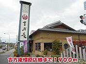 吉方庵橿原店様まで1900ｍ