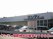 【スーパー】サンディ橿原神宮店様まで1000ｍ