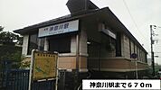 【駅】神奈川駅まで670ｍ