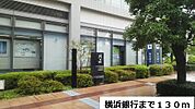 【銀行】横浜銀行まで130ｍ
