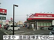 やまや 池田店様まで450ｍ