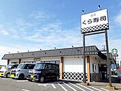 【その他】くら寿司西舞子店まで220ｍ