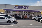 【ホームセンター】エスポット函南店まで500ｍ