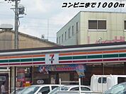 【コンビニエンスストア】セブンイレブンまで1000ｍ