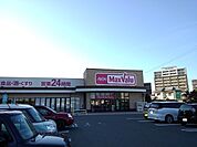 【スーパー】マックスバリュまで322ｍ