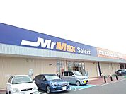 【スーパー】ＭｒＭａｘＳｅｌｅｃｔまで650ｍ