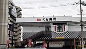 【その他】くら寿司摂津店様まで900ｍ