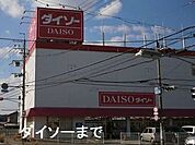 ダイソーたつの南店まで650ｍ
