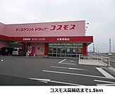 【ドラッグストア】コスモス高岡店まで1500ｍ