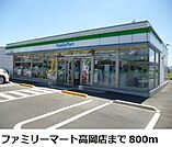【コンビニエンスストア】ファミリーマート高岡店まで800ｍ