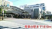 【駅】青葉台駅まで1810ｍ