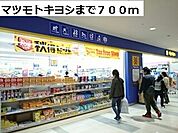 【ドラッグストア】マツモトキヨシまで700ｍ