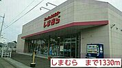 しまむらまで1330ｍ