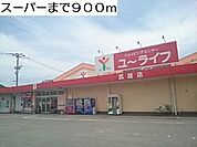 【スーパー】スーパーまで900ｍ