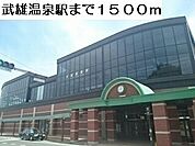 【駅】武雄温泉駅まで1500ｍ