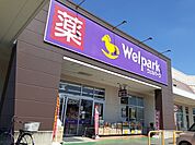 【ドラッグストア】ウエルパーク松伏店まで900ｍ