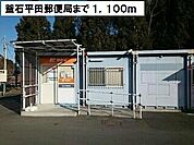 【郵便局】釜石平田郵便局まで1100ｍ