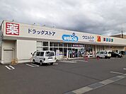 【ドラッグストア】ウエルシア二本松安達店まで400ｍ