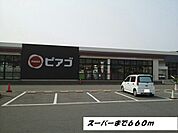 【スーパー】ピアゴまで660ｍ