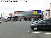 【ドラッグストア】マツモトキヨシまで1300ｍ