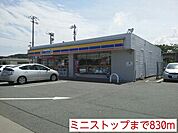 【コンビニエンスストア】ミニストップまで830ｍ