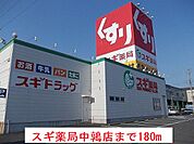 【ドラッグストア】スギ薬局中鶉店まで180ｍ