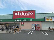 【ドラッグストア】キリン堂野崎店様まで250ｍ