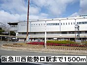 【駅】阪急川西能勢口駅まで1500ｍ