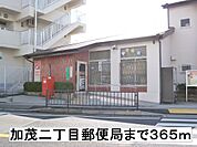 【郵便局】加茂二丁目郵便局まで365ｍ