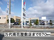 【スーパー】万代まで570ｍ
