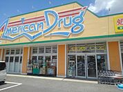 【ドラッグストア】アメリカンドラッグ伊勢宮店まで130ｍ