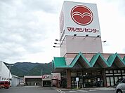 【スーパー】マルヨシセンターさんまで1000ｍ