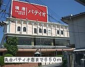 【スーパー】丸合パティオ店まで650ｍ
