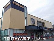 【レンタルビデオ】TSUTAYAまで1300ｍ