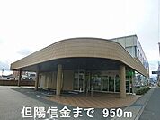 【銀行】但陽信金まで950ｍ
